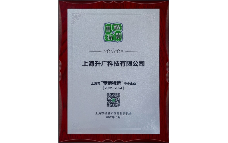 2022年，入選2022年度上海市“專精特新”企業(yè)名單